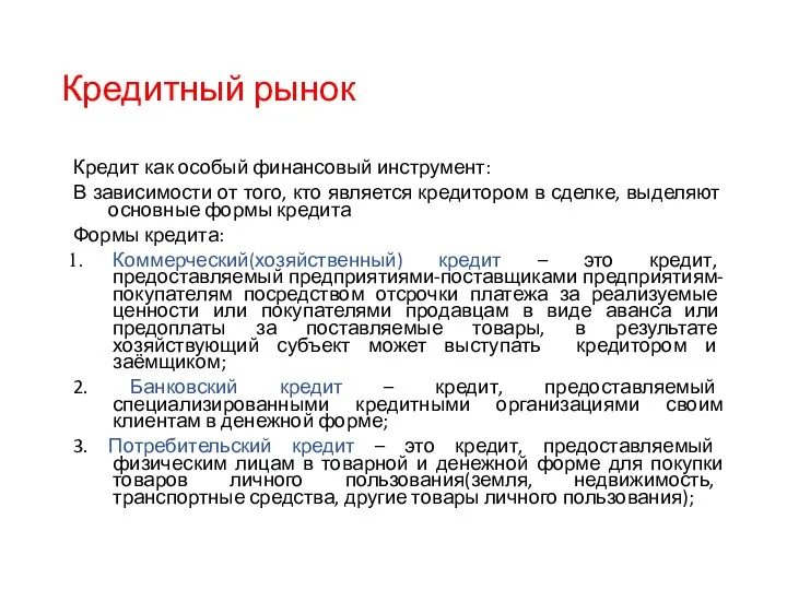 Кредитный рынок Кредит как особый финансовый инструмент: В зависимости от