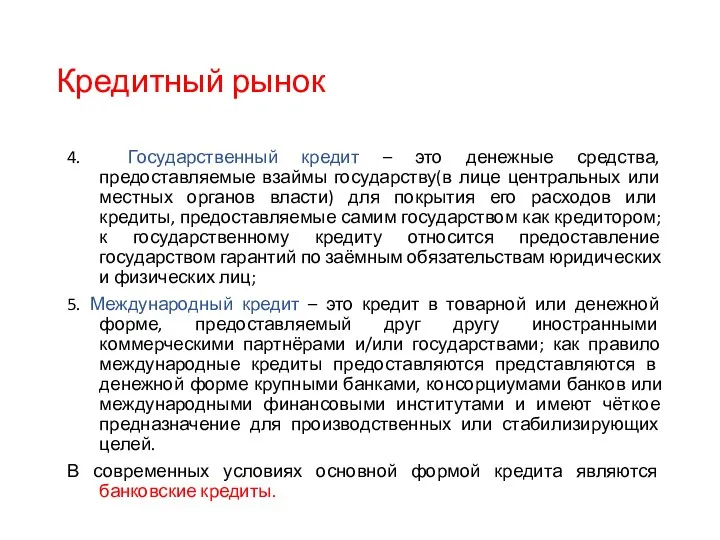 Кредитный рынок 4. Государственный кредит – это денежные средства, предоставляемые