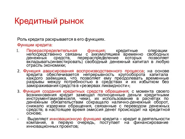 Кредитный рынок Роль кредита раскрывается в его функциях. Функции кредита: