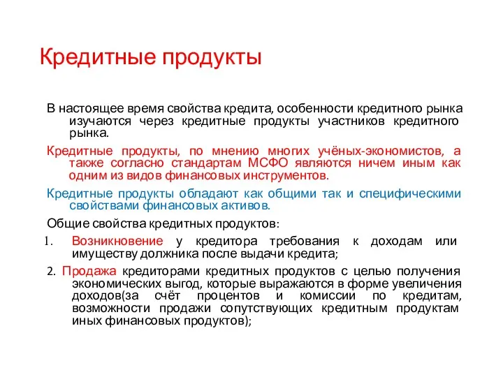 Кредитные продукты В настоящее время свойства кредита, особенности кредитного рынка