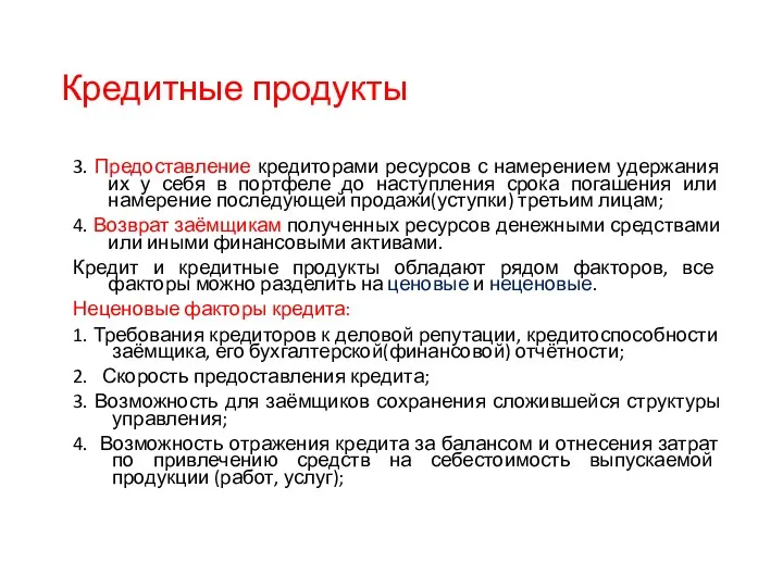 Кредитные продукты 3. Предоставление кредиторами ресурсов с намерением удержания их