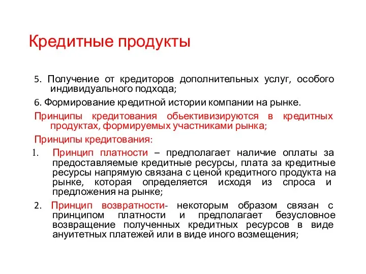 Кредитные продукты 5. Получение от кредиторов дополнительных услуг, особого индивидуального