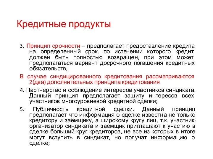 Кредитные продукты 3. Принцип срочности – предполагает предоставление кредита на