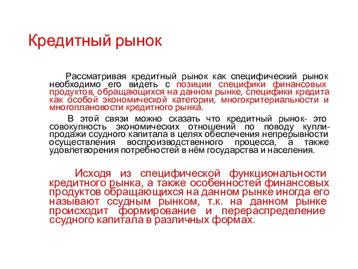 Кредитный рынок Рассматривая кредитный рынок как специфический рынок необходимо его