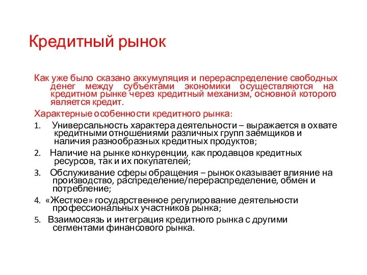 Кредитный рынок Как уже было сказано аккумуляция и перераспределение свободных