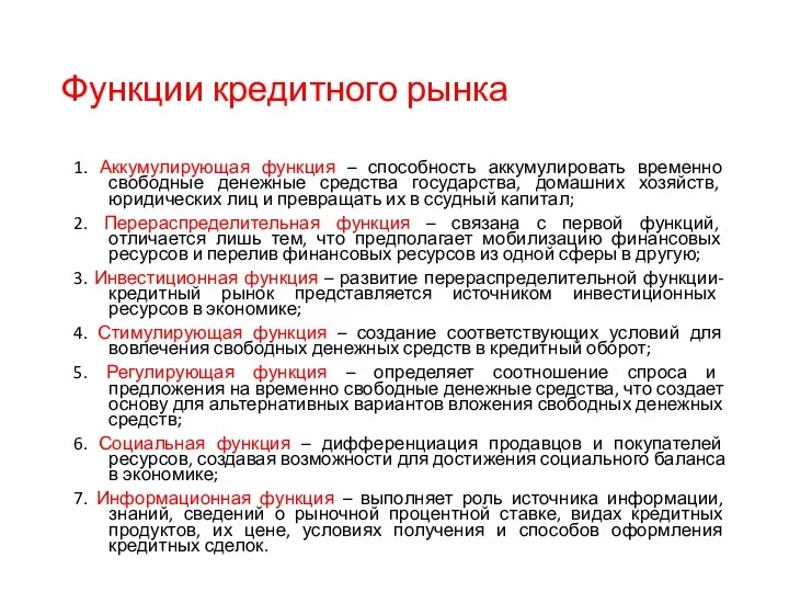 Функции кредитного рынка 1. Аккумулирующая функция – способность аккумулировать временно