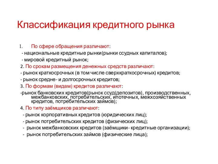 Классификация кредитного рынка По сфере обращения различают: - национальные кредитные