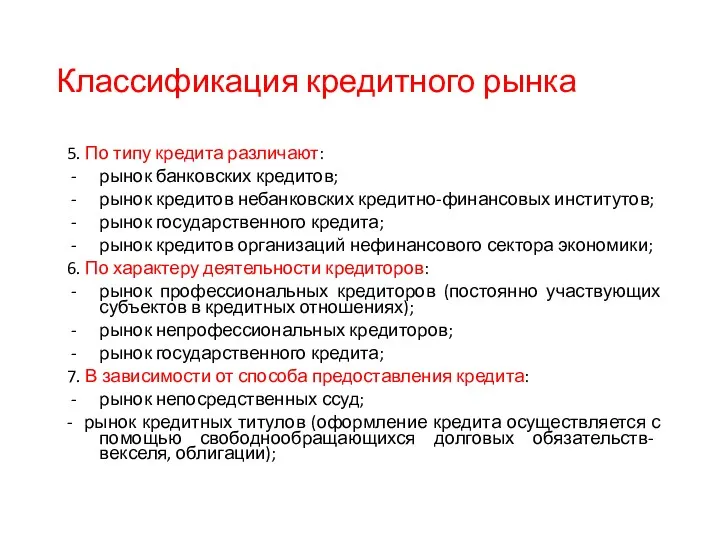 Классификация кредитного рынка 5. По типу кредита различают: рынок банковских