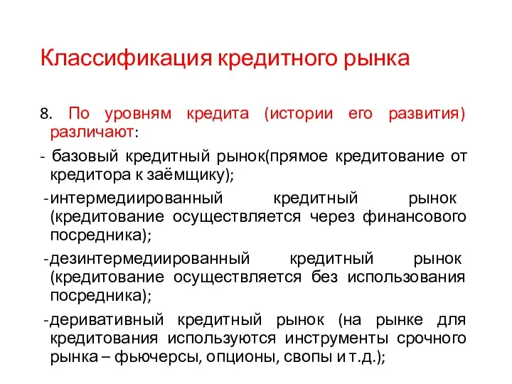 Классификация кредитного рынка 8. По уровням кредита (истории его развития)