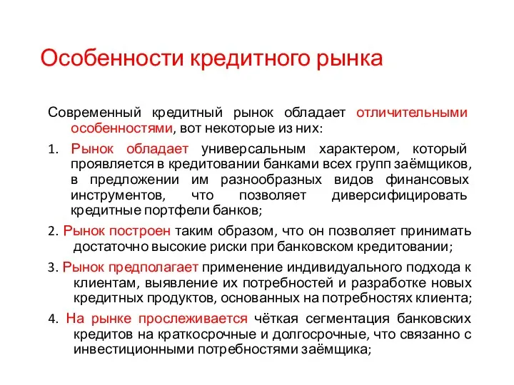 Особенности кредитного рынка Современный кредитный рынок обладает отличительными особенностями, вот