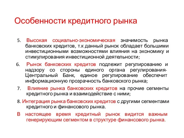 Особенности кредитного рынка 5. Высокая социально-экономическая значимость рынка банковских кредитов,