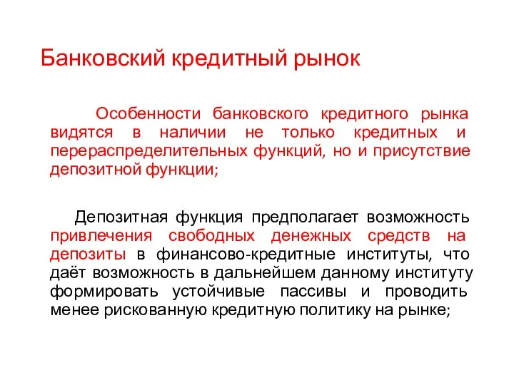 Банковский кредитный рынок Особенности банковского кредитного рынка видятся в наличии