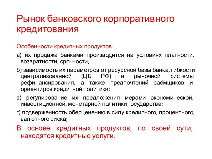 Рынок банковского корпоративного кредитования Особенности кредитных продуктов: а) их продажа