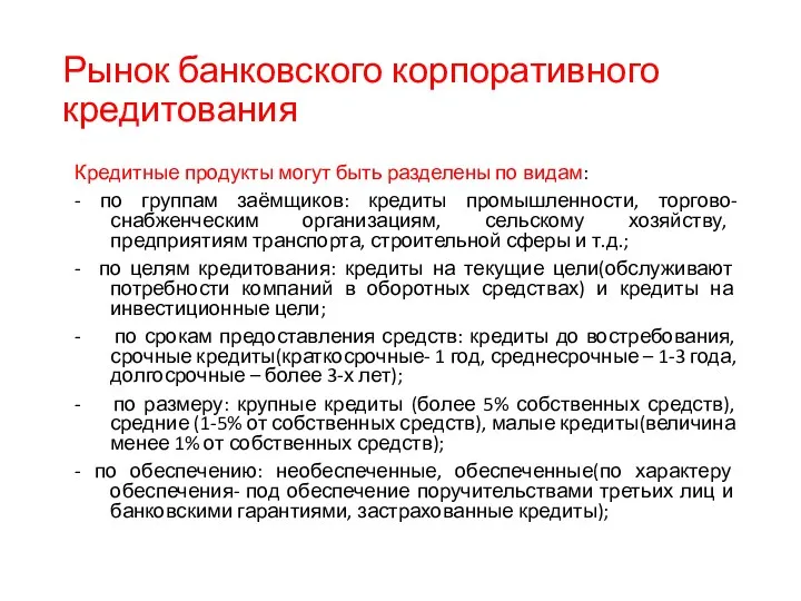 Рынок банковского корпоративного кредитования Кредитные продукты могут быть разделены по