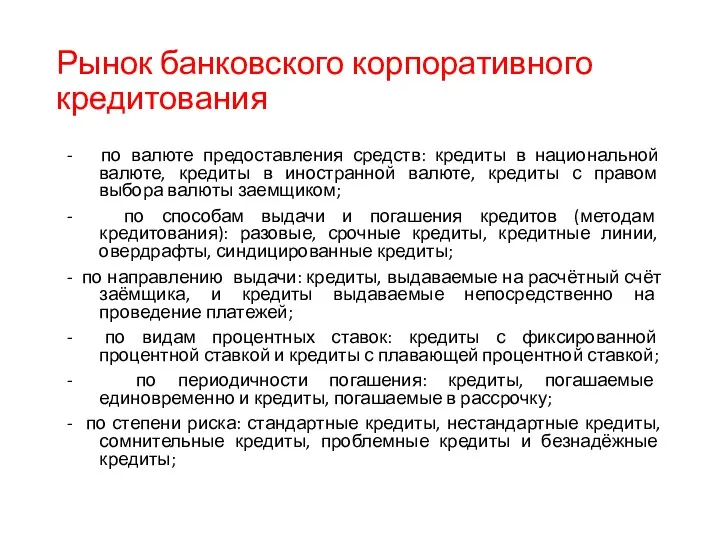 Рынок банковского корпоративного кредитования - по валюте предоставления средств: кредиты