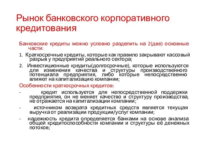 Рынок банковского корпоративного кредитования Банковские кредиты можно условно разделить на