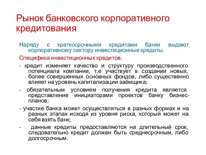 Рынок банковского корпоративного кредитования Наряду с краткосрочными кредитами банки выдают