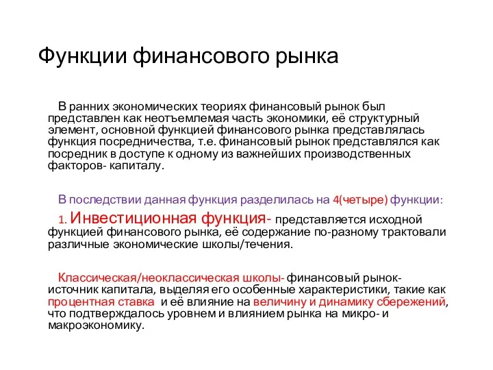 Функции финансового рынка В ранних экономических теориях финансовый рынок был