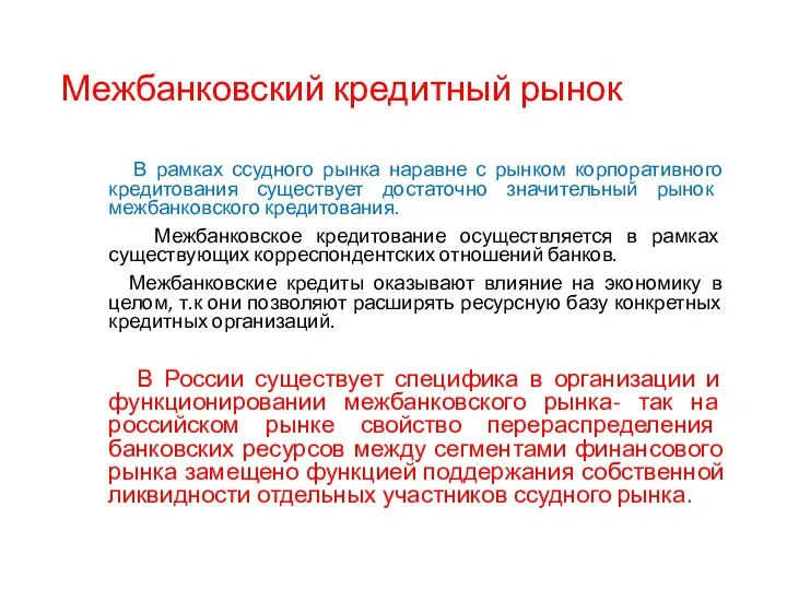 Межбанковский кредитный рынок В рамках ссудного рынка наравне с рынком