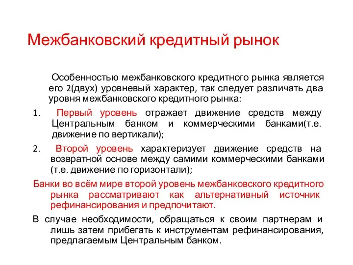 Межбанковский кредитный рынок Особенностью межбанковского кредитного рынка является его 2(двух)