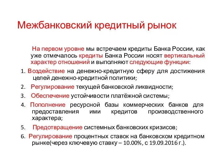 Межбанковский кредитный рынок На первом уровне мы встречаем кредиты Банка