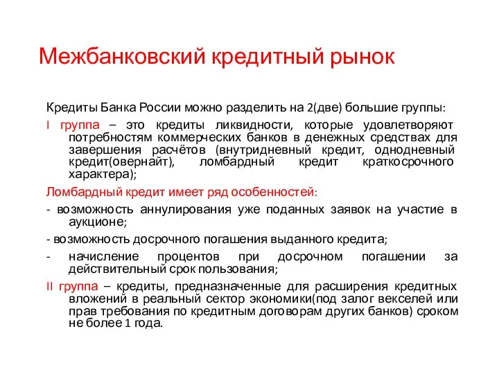 Межбанковский кредитный рынок Кредиты Банка России можно разделить на 2(две)