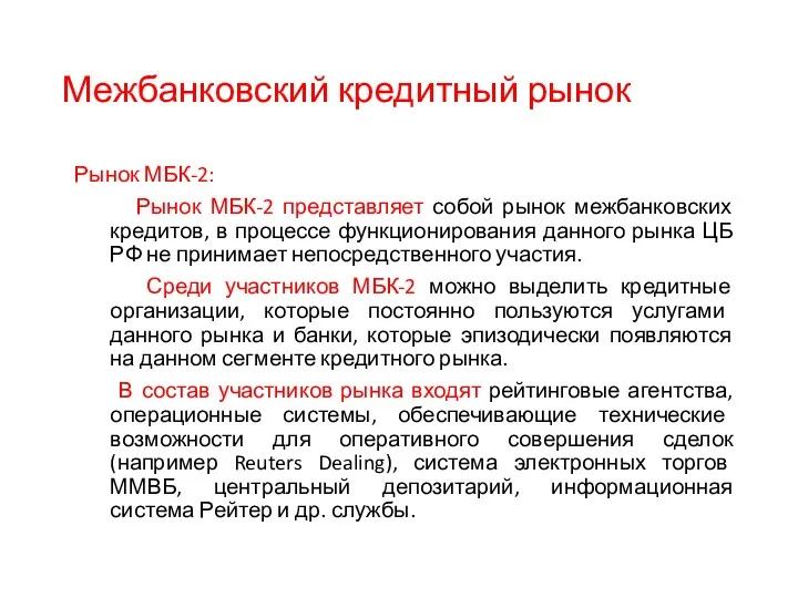 Межбанковский кредитный рынок Рынок МБК-2: Рынок МБК-2 представляет собой рынок