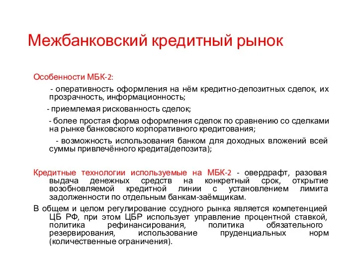 Межбанковский кредитный рынок Особенности МБК-2: - оперативность оформления на нём