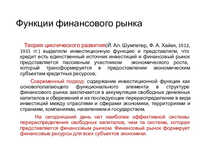 Функции финансового рынка Теория циклического развития(Й. Ал. Шумпетер, Ф. А.