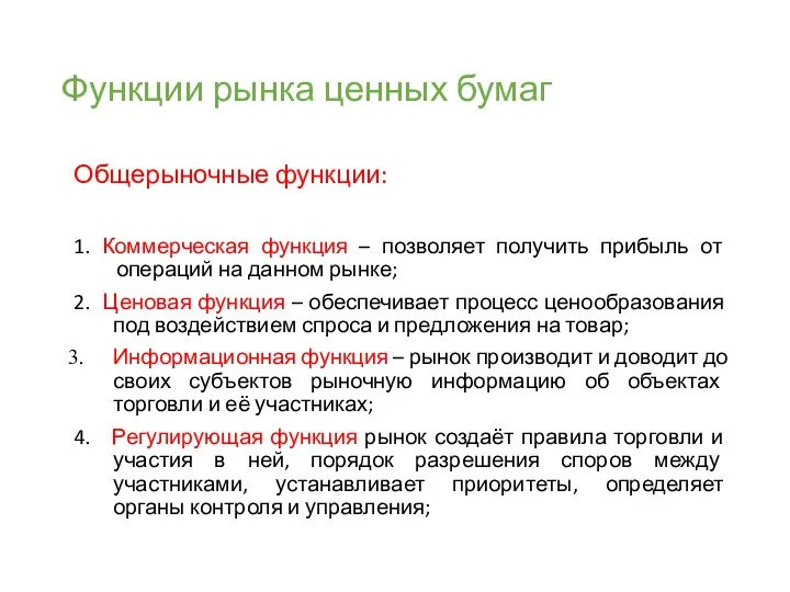 Функции рынка ценных бумаг Общерыночные функции: 1. Коммерческая функция –