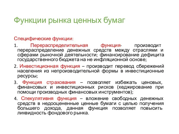 Функции рынка ценных бумаг Специфические функции: 1. Перераспределительная функция- производит