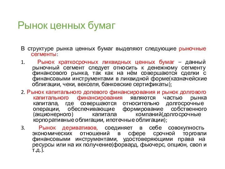 Рынок ценных бумаг В структуре рынка ценных бумаг выделяют следующие