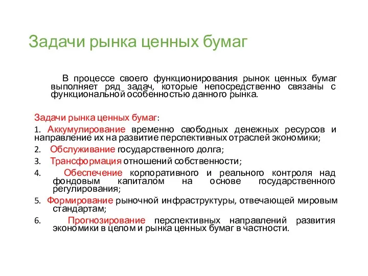 Задачи рынка ценных бумаг В процессе своего функционирования рынок ценных