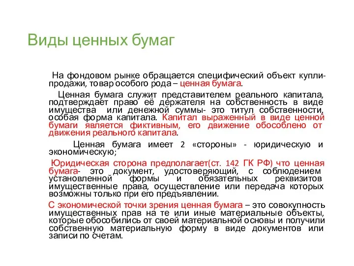 Виды ценных бумаг На фондовом рынке обращается специфический объект купли-продажи,