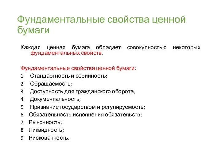 Фундаментальные свойства ценной бумаги Каждая ценная бумага обладает совокупностью некоторых