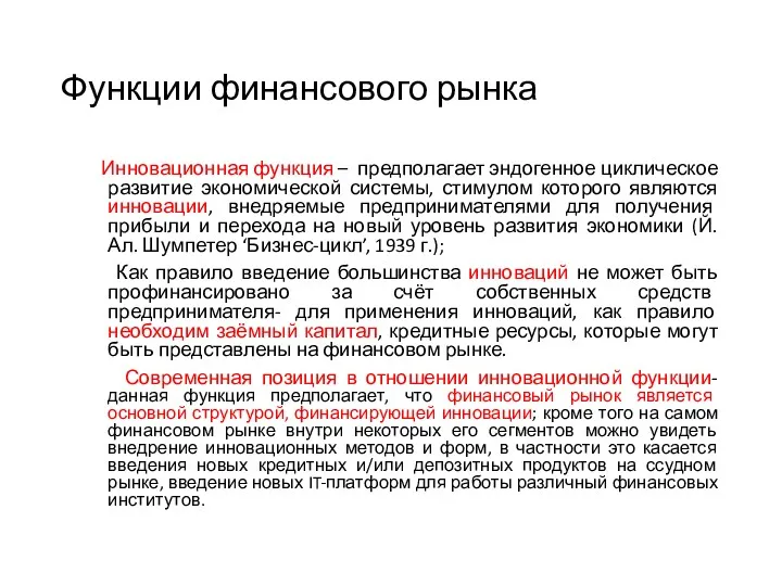 Функции финансового рынка Инновационная функция – предполагает эндогенное циклическое развитие