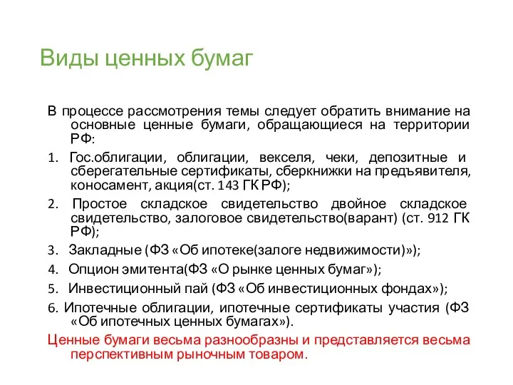 Виды ценных бумаг В процессе рассмотрения темы следует обратить внимание