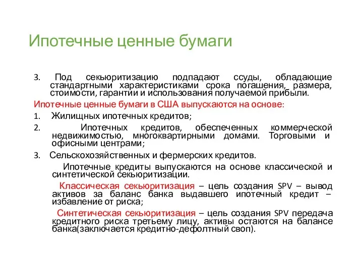 Ипотечные ценные бумаги 3. Под секьюритизацию подпадают ссуды, обладающие стандартными