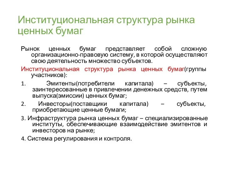 Институциональная структура рынка ценных бумаг Рынок ценных бумаг представляет собой