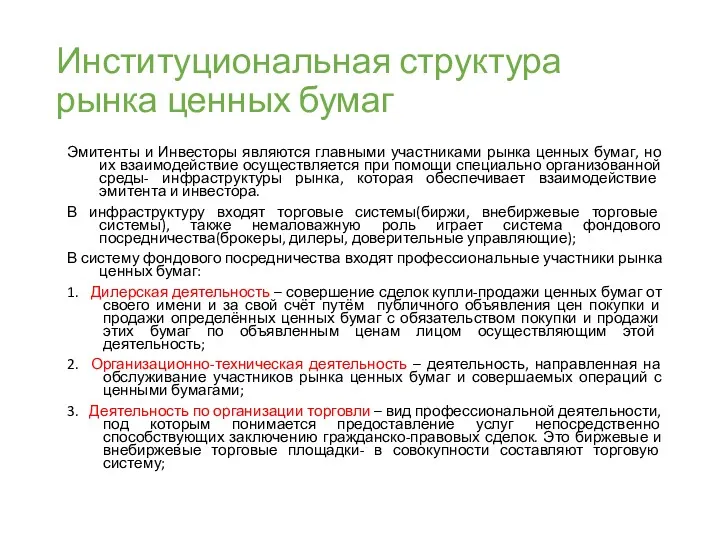 Институциональная структура рынка ценных бумаг Эмитенты и Инвесторы являются главными