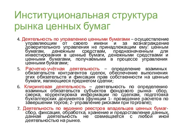 Институциональная структура рынка ценных бумаг 4. Деятельность по управлению ценными