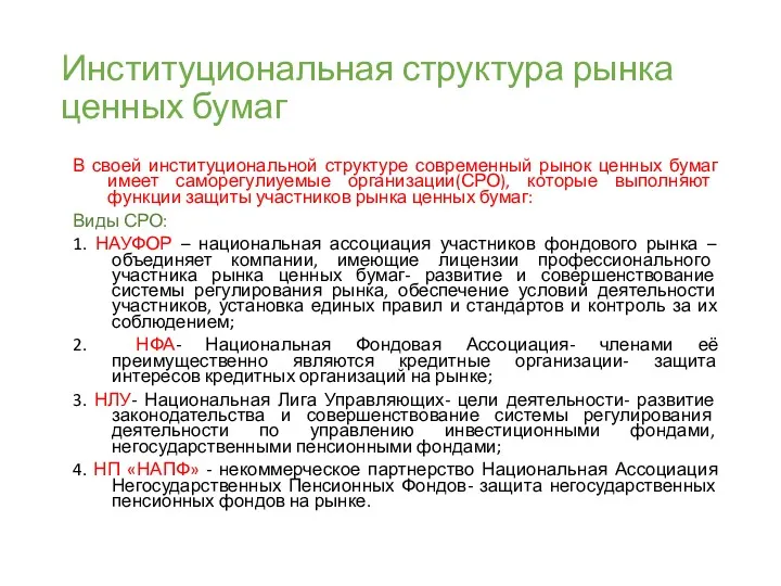 Институциональная структура рынка ценных бумаг В своей институциональной структуре современный