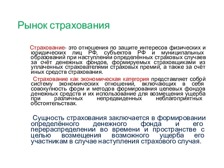 Рынок страхования Страхование- это отношения по защите интересов физических и