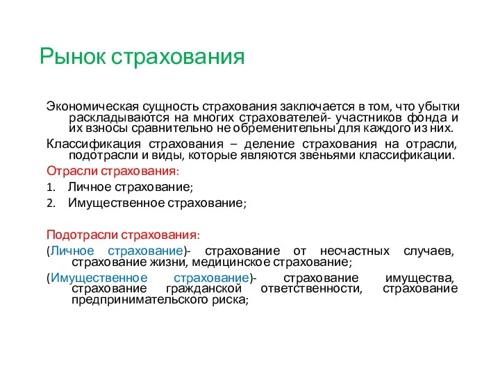 Рынок страхования Экономическая сущность страхования заключается в том, что убытки