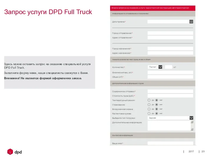2017 Запрос услуги DPD Full Truck Здесь можно оставить запрос на оказание специальной