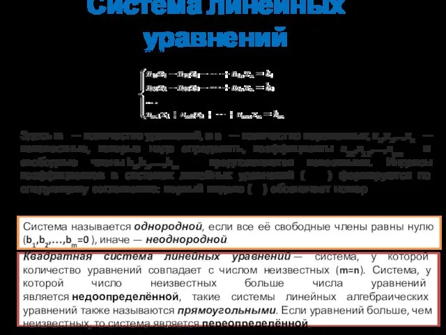 Система линейных уравнений Общий вид системы линейных алгебраических уравнений: Здесь