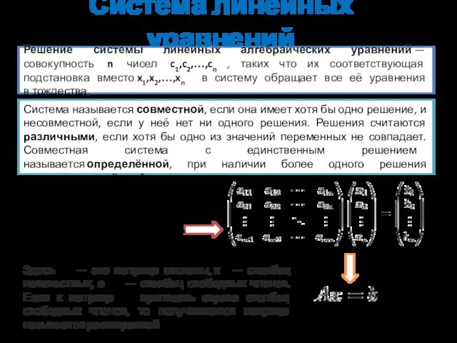 Система линейных уравнений Решение системы линейных алгебраических уравнений — совокупность