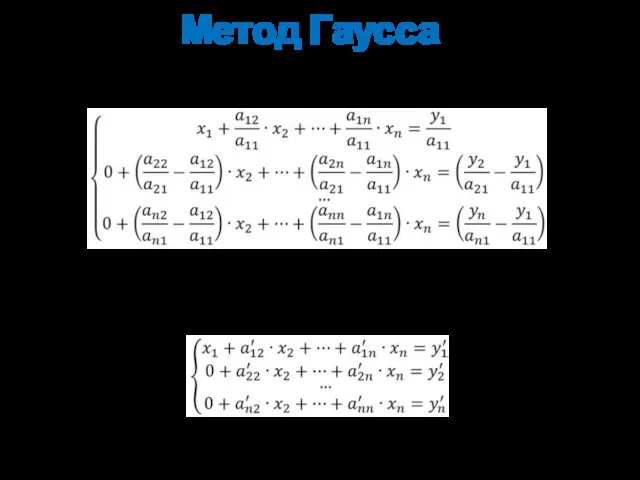 Метод Гаусса Затем вычитают получившуюся после перестановки первую строку из