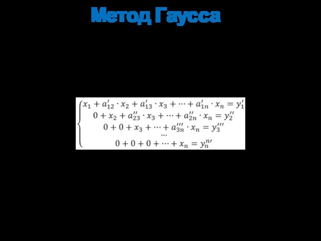 Метод Гаусса После того, как указанные преобразования были совершены, первую