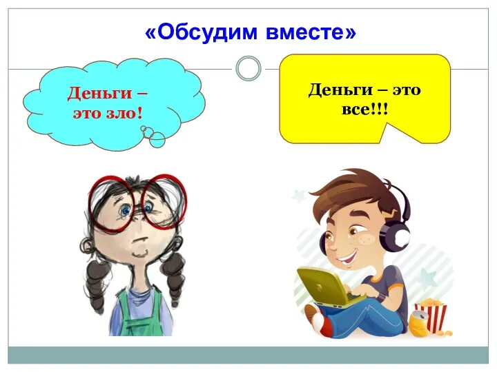 «Обсудим вместе» Деньги – это зло! Деньги – это все!!!